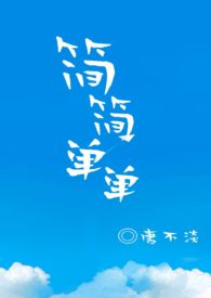 简简单单的幸福原唱
